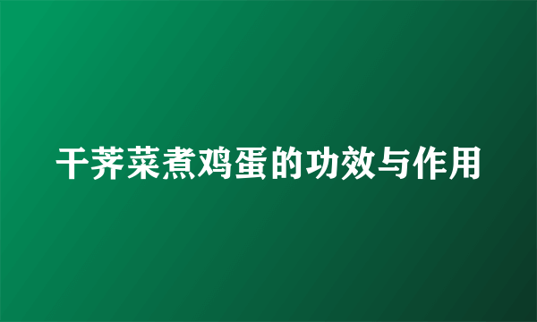 干荠菜煮鸡蛋的功效与作用