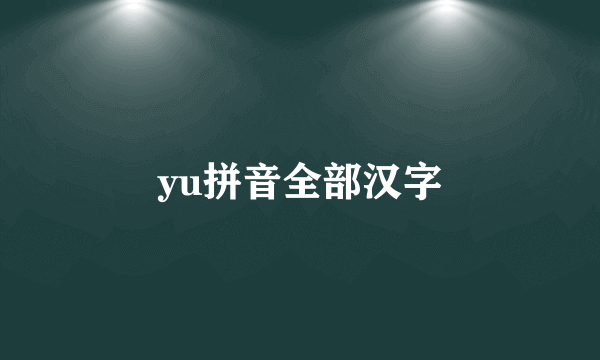 yu拼音全部汉字