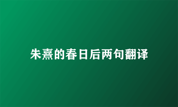 朱熹的春日后两句翻译