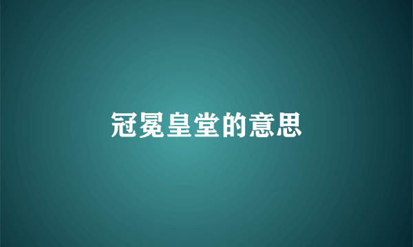 冠冕皇堂的意思