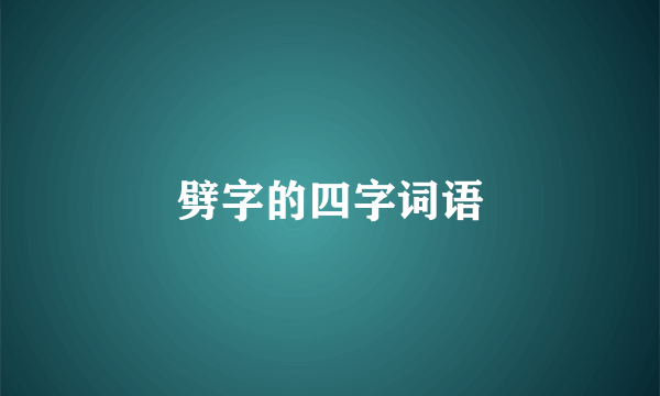 劈字的四字词语