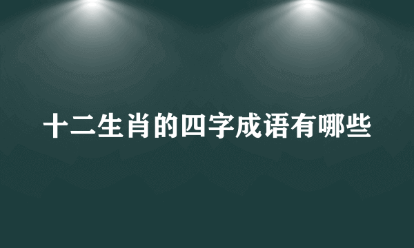十二生肖的四字成语有哪些