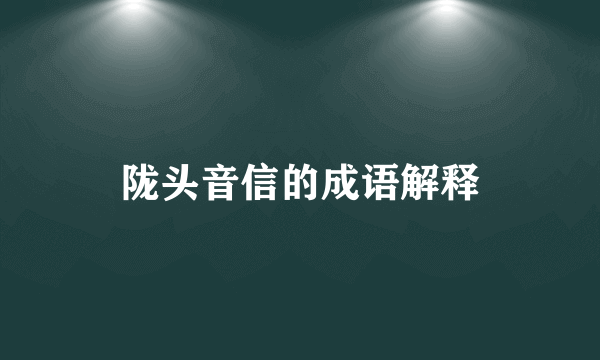 陇头音信的成语解释