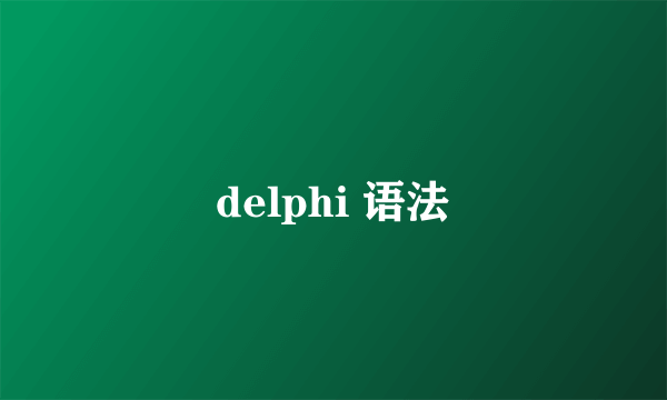 delphi 语法