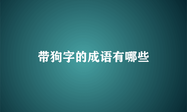 带狗字的成语有哪些