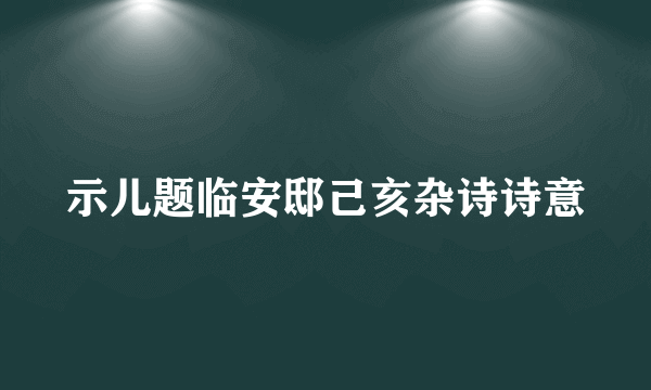 示儿题临安邸己亥杂诗诗意