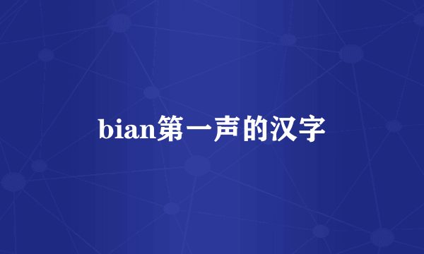 bian第一声的汉字