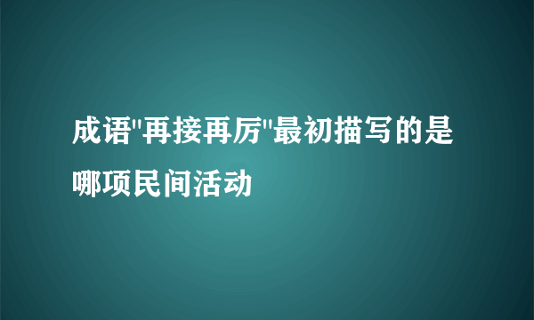 成语