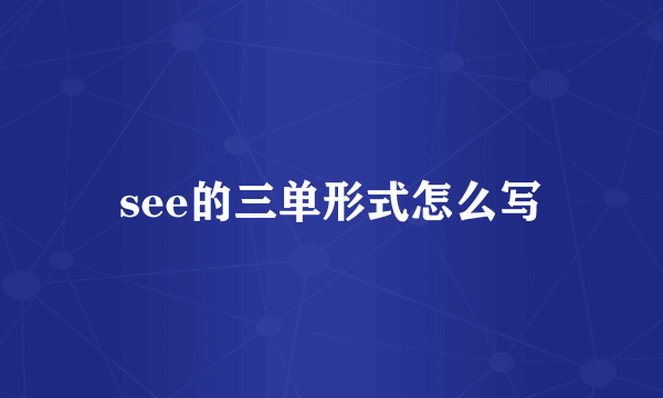 see的三单形式怎么写