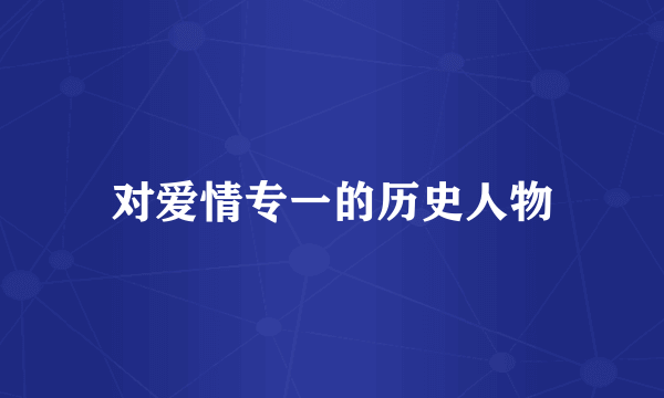对爱情专一的历史人物