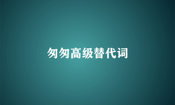 匆匆高级替代词