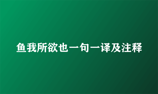 鱼我所欲也一句一译及注释