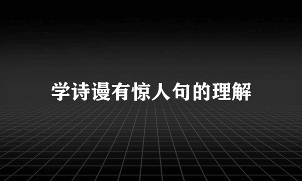 学诗谩有惊人句的理解