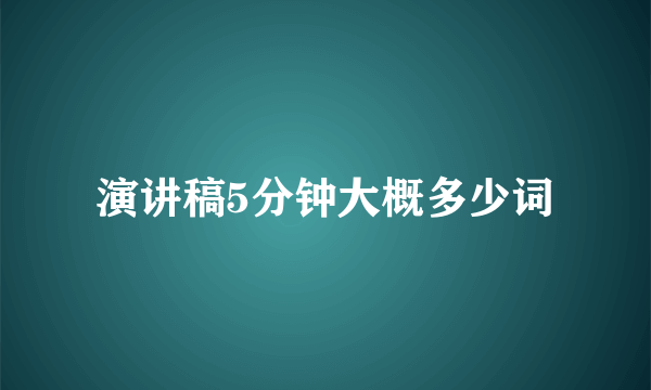 演讲稿5分钟大概多少词