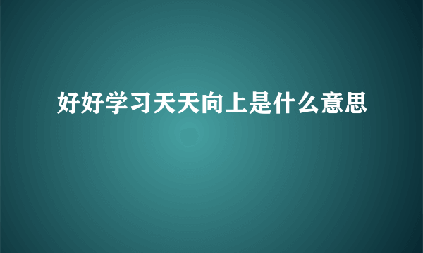 好好学习天天向上是什么意思