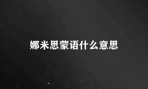 娜米思蒙语什么意思