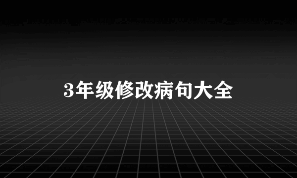 3年级修改病句大全