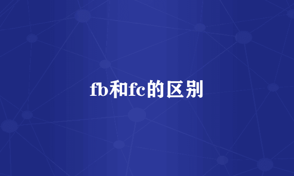 fb和fc的区别