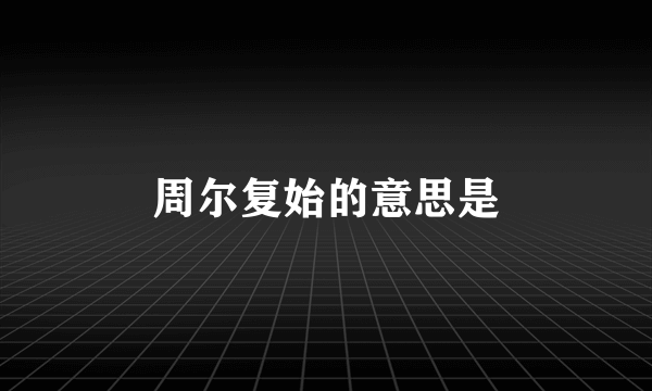 周尔复始的意思是