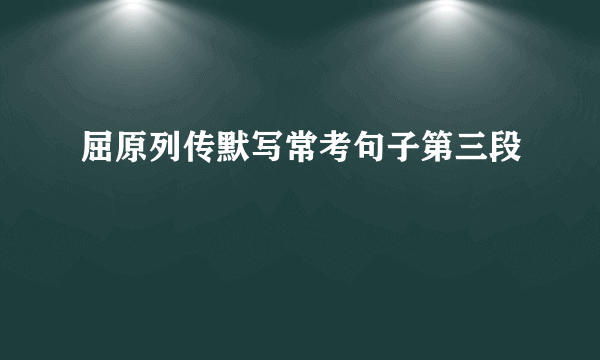 屈原列传默写常考句子第三段