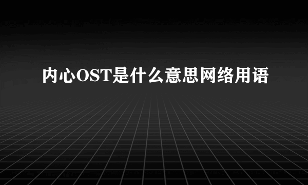 内心OST是什么意思网络用语