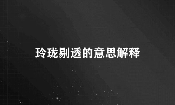 玲珑剔透的意思解释