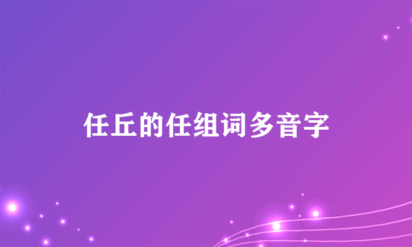 任丘的任组词多音字