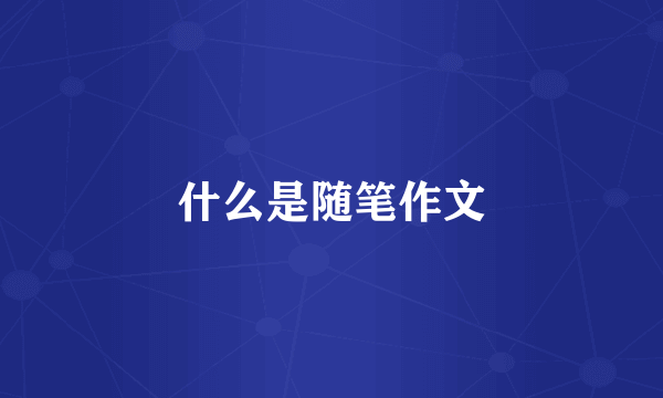什么是随笔作文