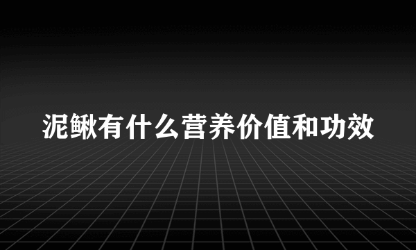 泥鳅有什么营养价值和功效