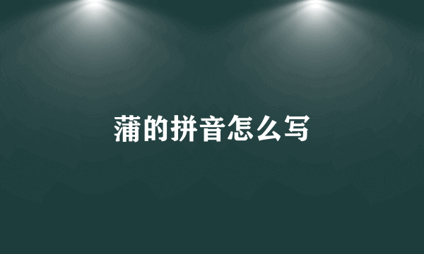 蒲的拼音怎么写