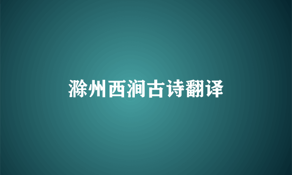 滁州西涧古诗翻译