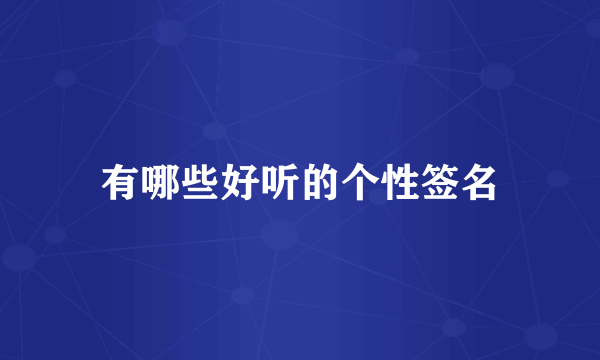 有哪些好听的个性签名