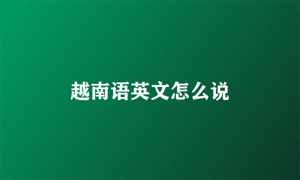 越南语英文怎么说