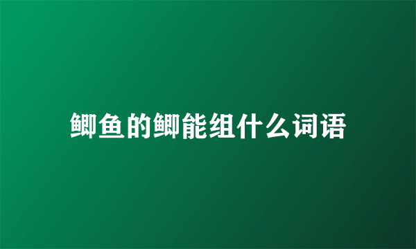 鲫鱼的鲫能组什么词语