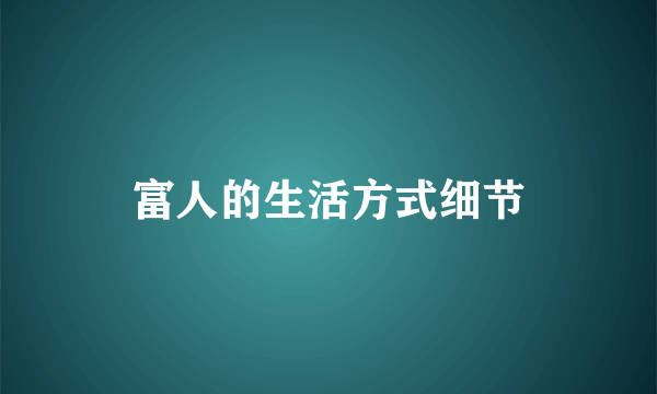 富人的生活方式细节