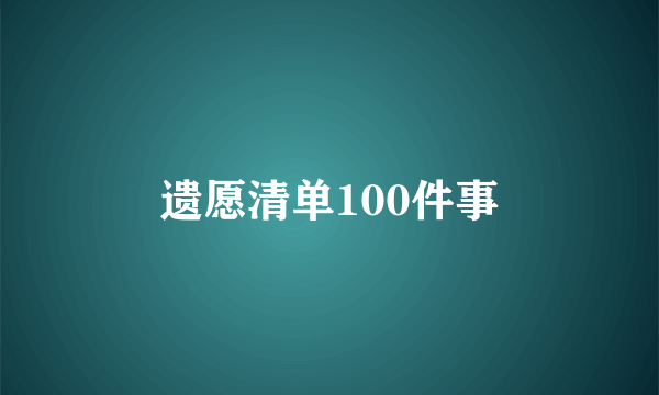 遗愿清单100件事