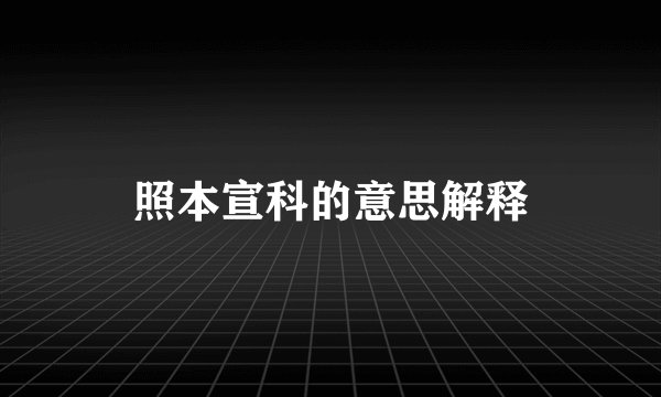 照本宣科的意思解释
