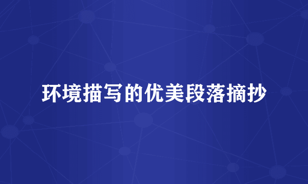 环境描写的优美段落摘抄