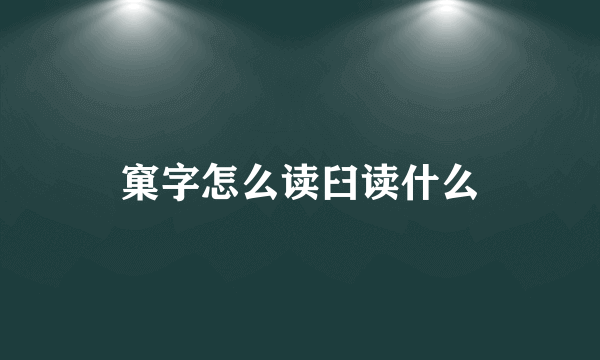 窠字怎么读臼读什么