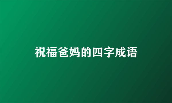祝福爸妈的四字成语