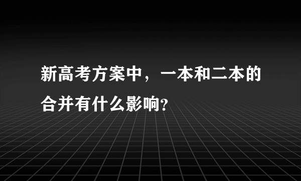 新高考方案中,一本和二本的合并有什么影响?