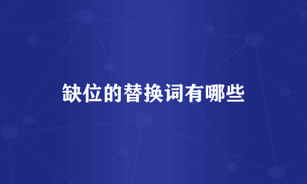缺位的替换词有哪些