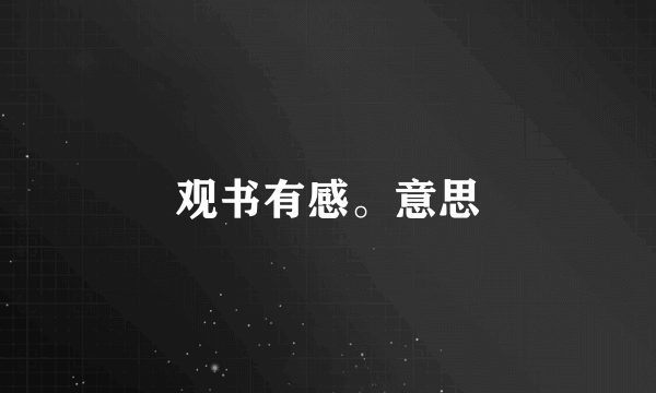观书有感。意思