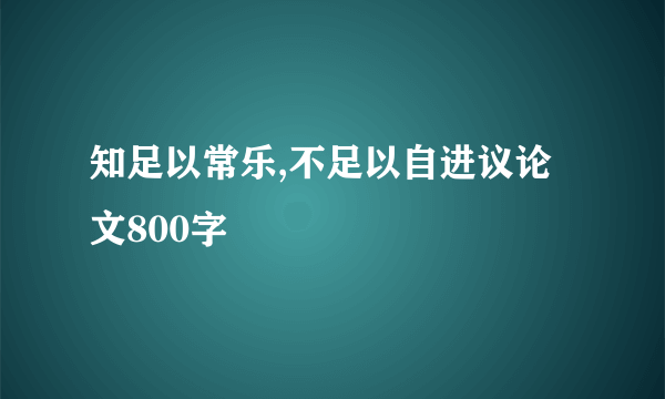 知足以常乐,不足以自进议论文800字