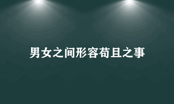 男女之间形容苟且之事