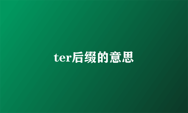 ter后缀的意思