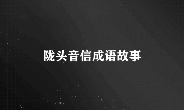 陇头音信成语故事