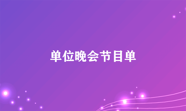单位晚会节目单
