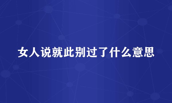女人说就此别过了什么意思