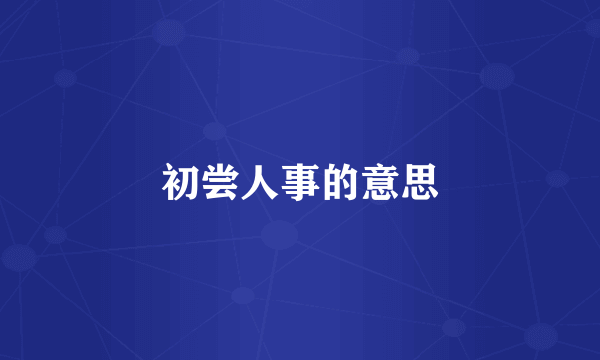 初尝人事的意思